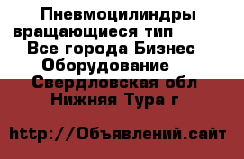 Пневмоцилиндры вращающиеся тип 7020. - Все города Бизнес » Оборудование   . Свердловская обл.,Нижняя Тура г.